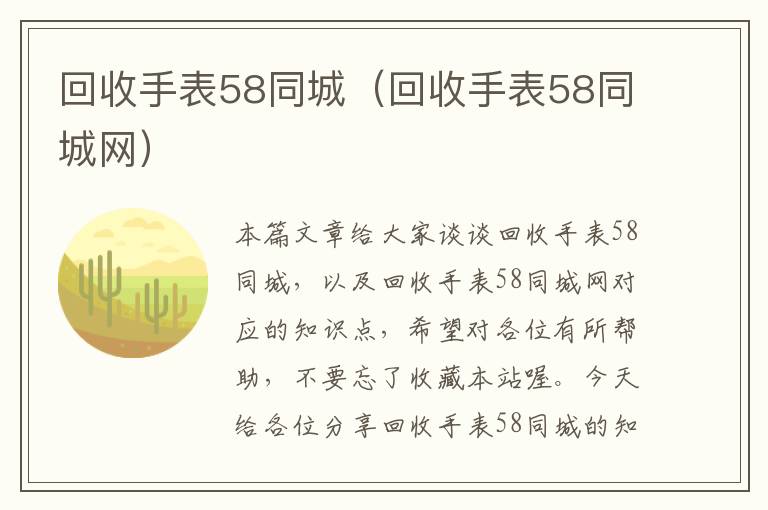 回收手表58同城（回收手表58同城网）