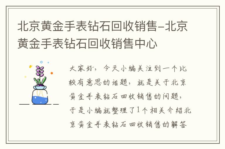 北京黄金手表钻石回收销售-北京黄金手表钻石回收销售中心