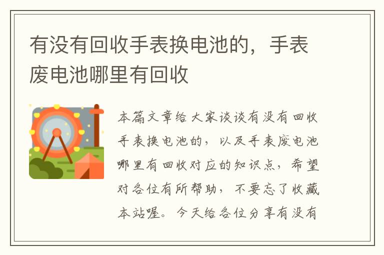 有没有回收手表换电池的，手表废电池哪里有回收