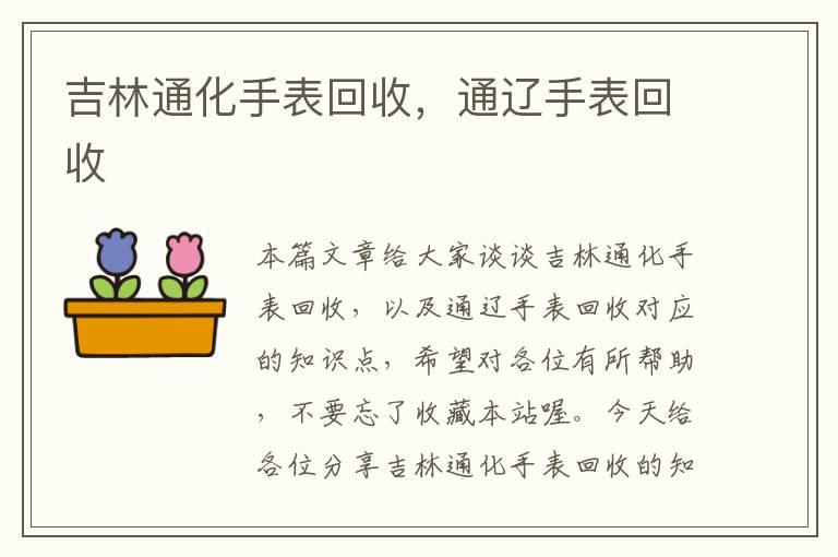 吉林通化手表回收，通辽手表回收