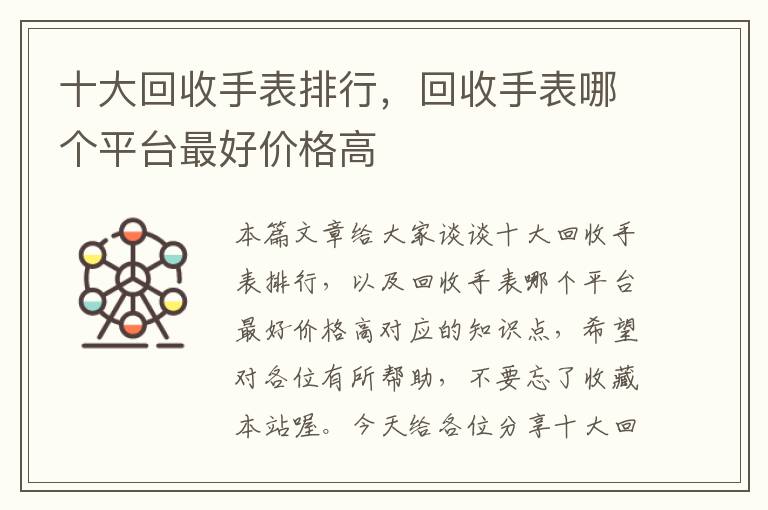 十大回收手表排行，回收手表哪个平台最好价格高