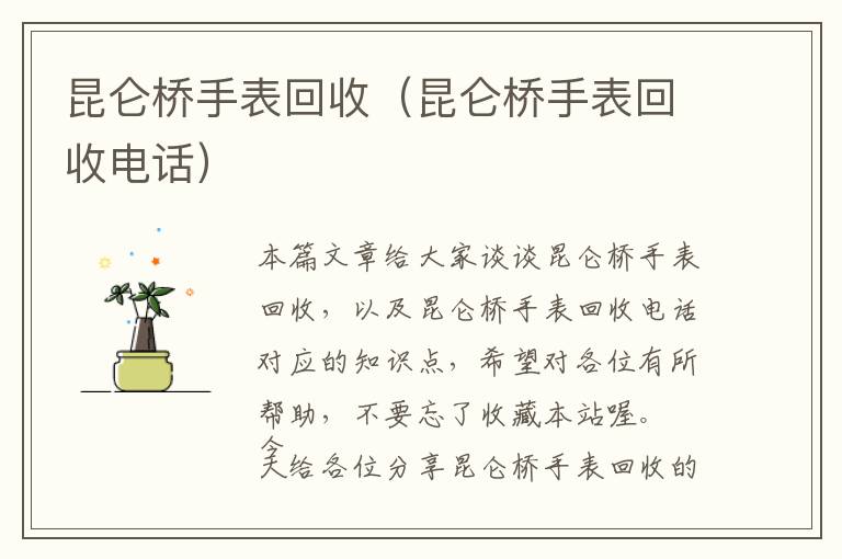 昆仑桥手表回收（昆仑桥手表回收电话）