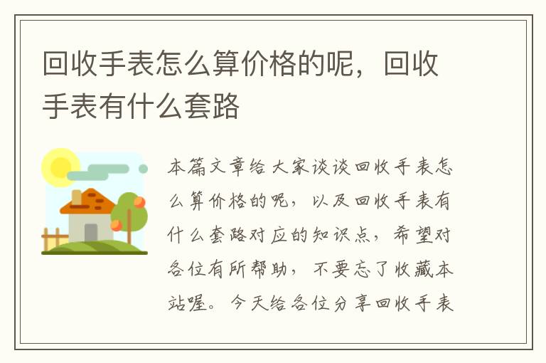 回收手表怎么算价格的呢，回收手表有什么套路