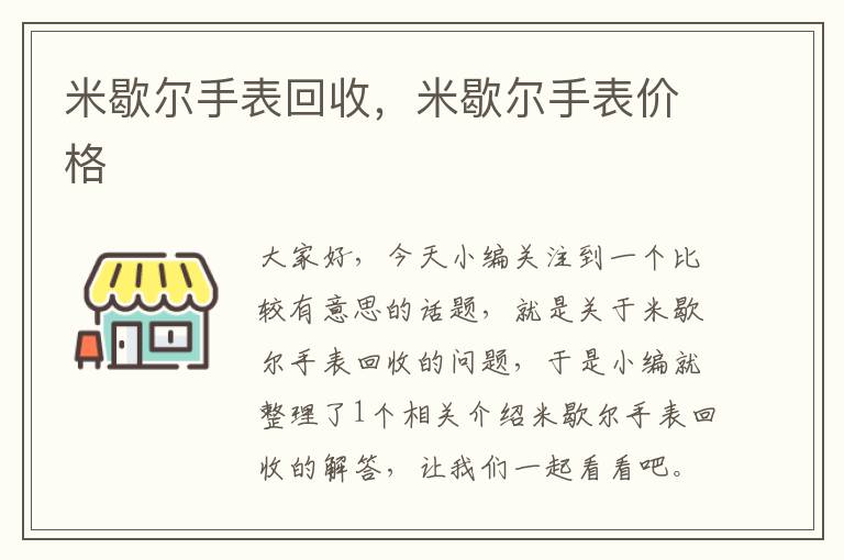 米歇尔手表回收，米歇尔手表价格