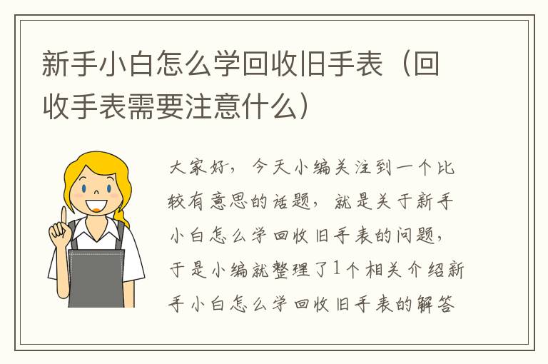 新手小白怎么学回收旧手表（回收手表需要注意什么）