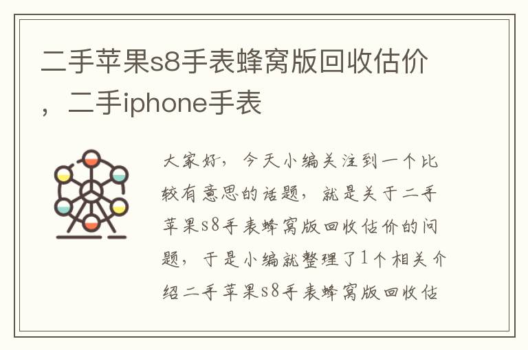 二手苹果s8手表蜂窝版回收估价，二手iphone手表