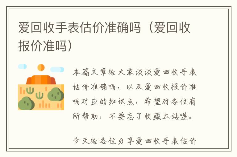 爱回收手表估价准确吗（爱回收报价准吗）