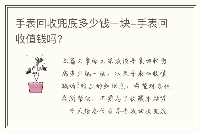 手表回收兜底多少钱一块-手表回收值钱吗?