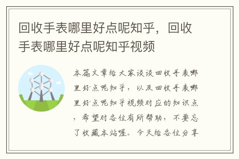 回收手表哪里好点呢知乎，回收手表哪里好点呢知乎视频