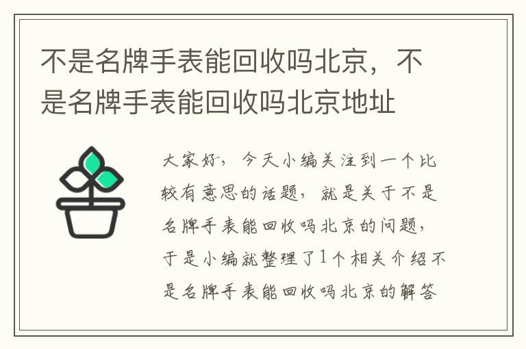 不是名牌手表能回收吗北京，不是名牌手表能回收吗北京地址