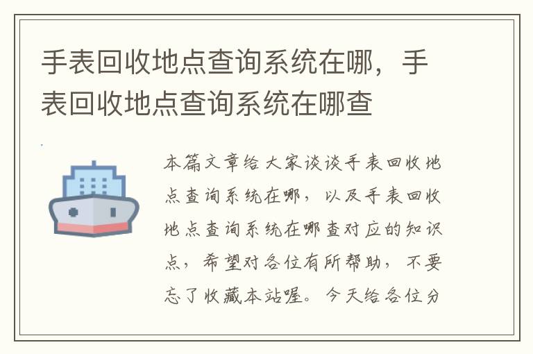 手表回收地点查询系统在哪，手表回收地点查询系统在哪查