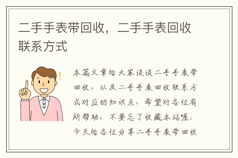 二手手表带回收，二手手表回收联系方式