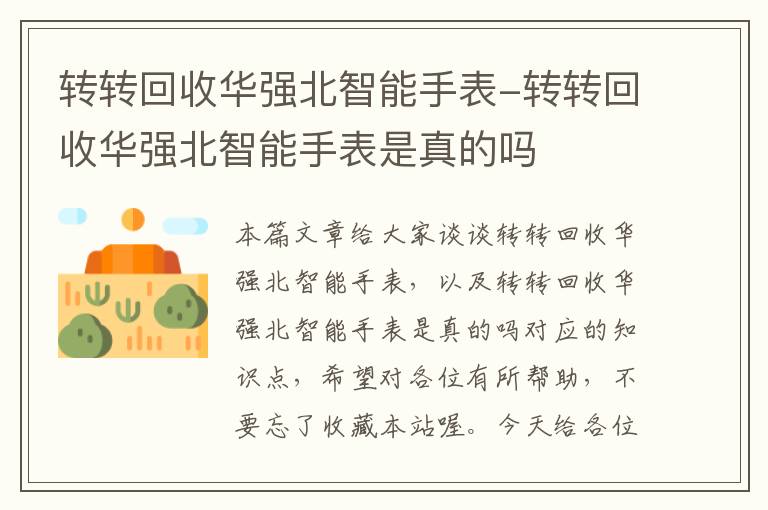 转转回收华强北智能手表-转转回收华强北智能手表是真的吗