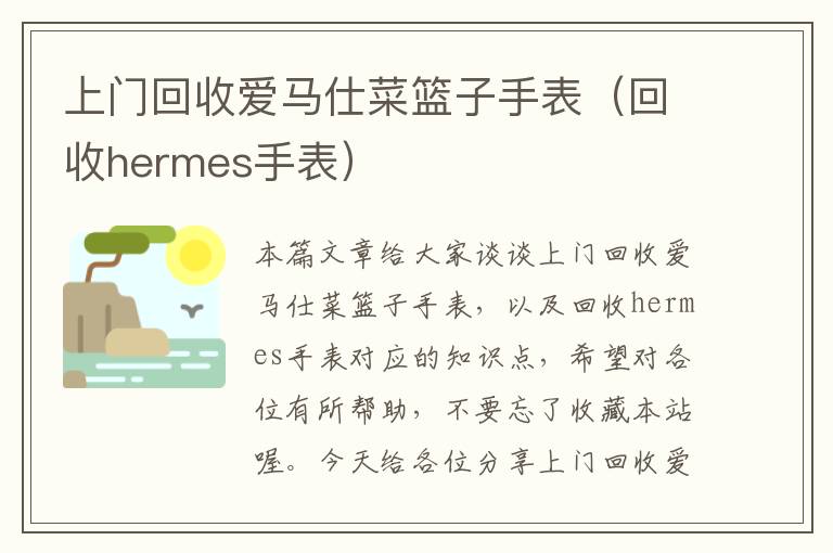 上门回收爱马仕菜篮子手表（回收hermes手表）