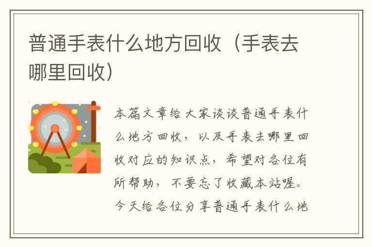 普通手表什么地方回收（手表去哪里回收）