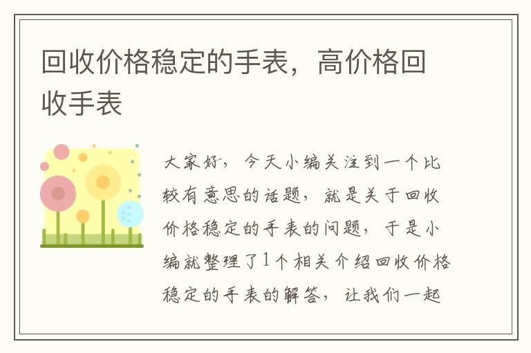 回收价格稳定的手表，高价格回收手表