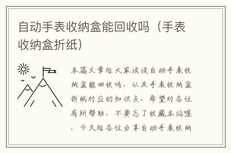 自动手表收纳盒能回收吗（手表收纳盒折纸）