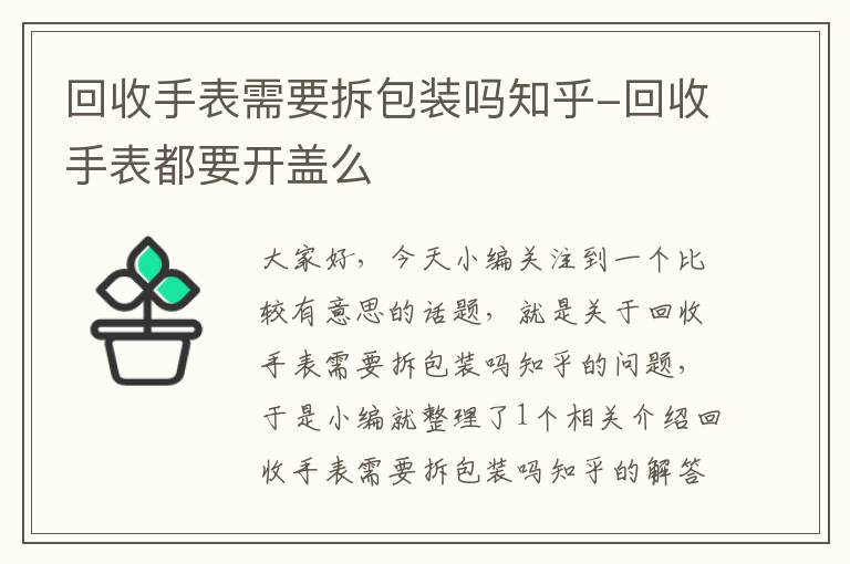 回收手表需要拆包装吗知乎-回收手表都要开盖么