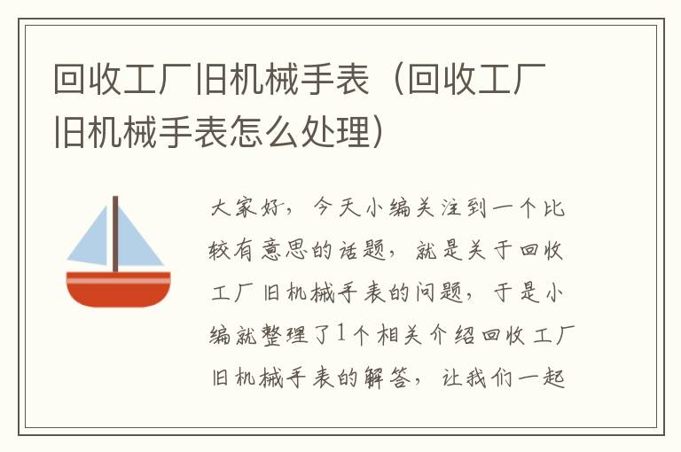 回收工厂旧机械手表（回收工厂旧机械手表怎么处理）