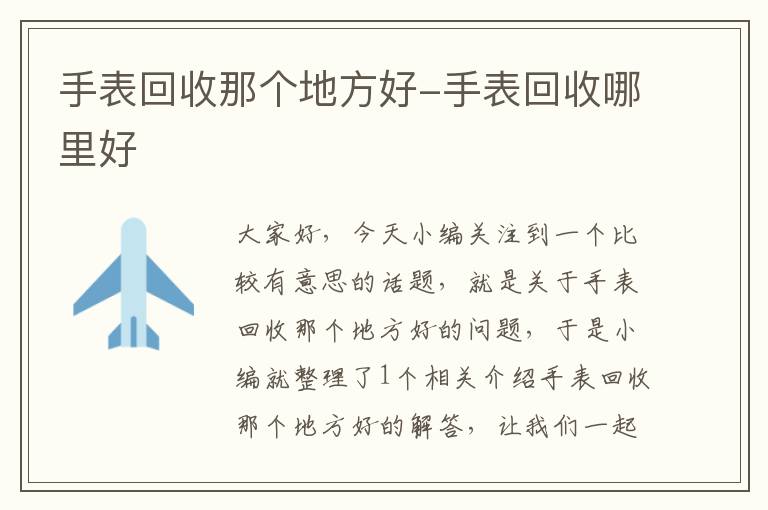 手表回收那个地方好-手表回收哪里好