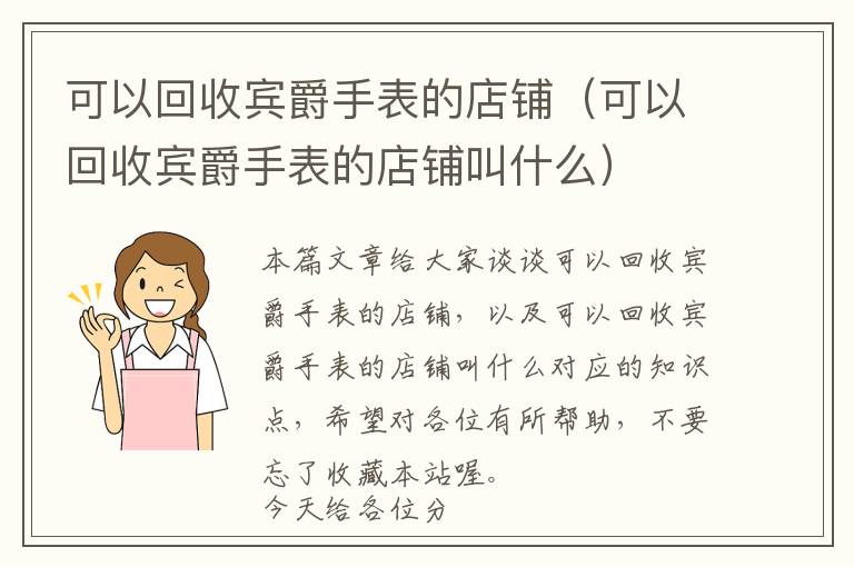 可以回收宾爵手表的店铺（可以回收宾爵手表的店铺叫什么）