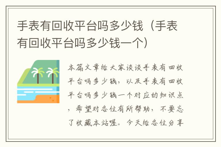 手表有回收平台吗多少钱（手表有回收平台吗多少钱一个）