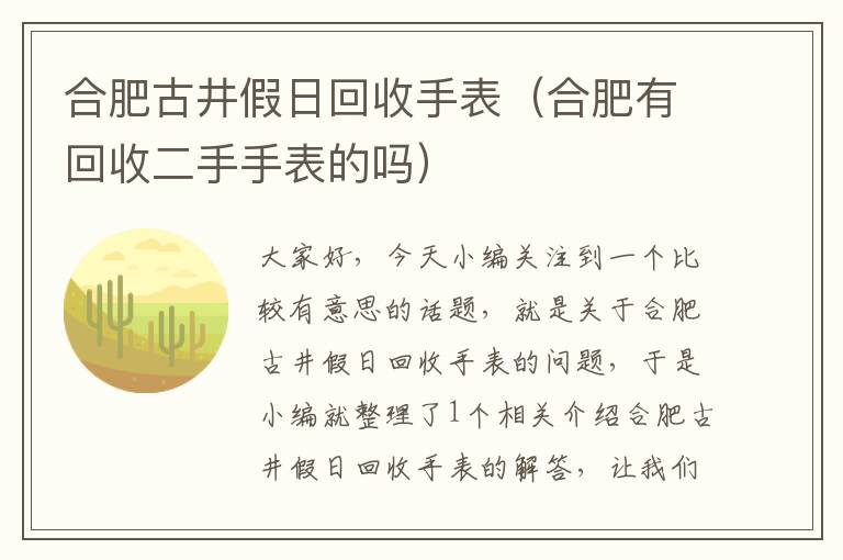 合肥古井假日回收手表（合肥有回收二手手表的吗）