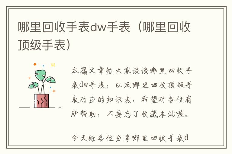 哪里回收手表dw手表（哪里回收顶级手表）