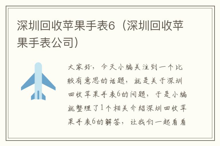 深圳回收苹果手表6（深圳回收苹果手表公司）