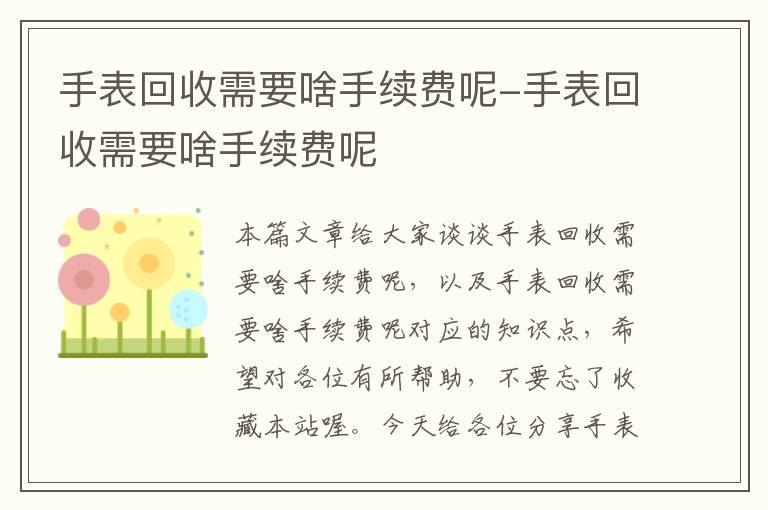 手表回收需要啥手续费呢-手表回收需要啥手续费呢