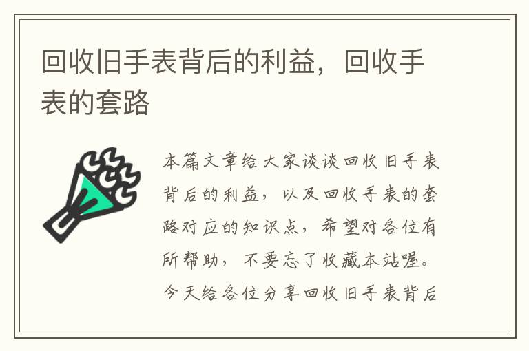 回收旧手表背后的利益，回收手表的套路