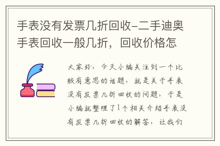 手表没有发票几折回收-二手迪奥手表回收一般几折，回收价格怎么算？