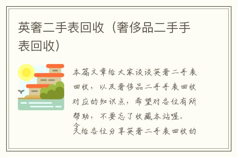 英奢二手表回收（奢侈品二手手表回收）