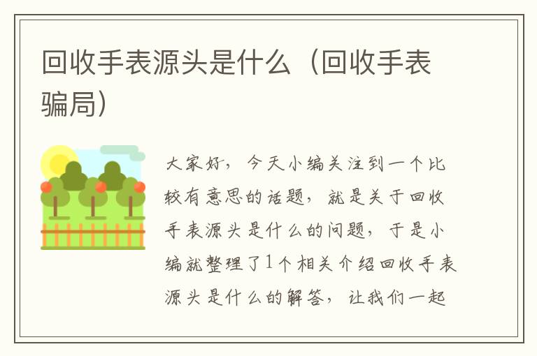 回收手表源头是什么（回收手表骗局）