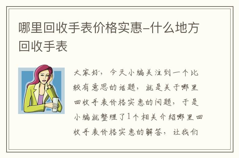 哪里回收手表价格实惠-什么地方回收手表