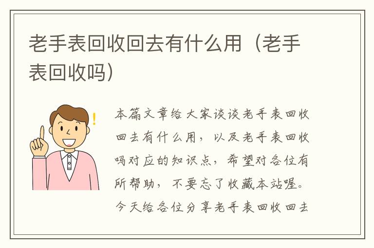 老手表回收回去有什么用（老手表回收吗）