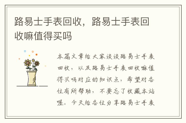 路易士手表回收，路易士手表回收嘛值得买吗