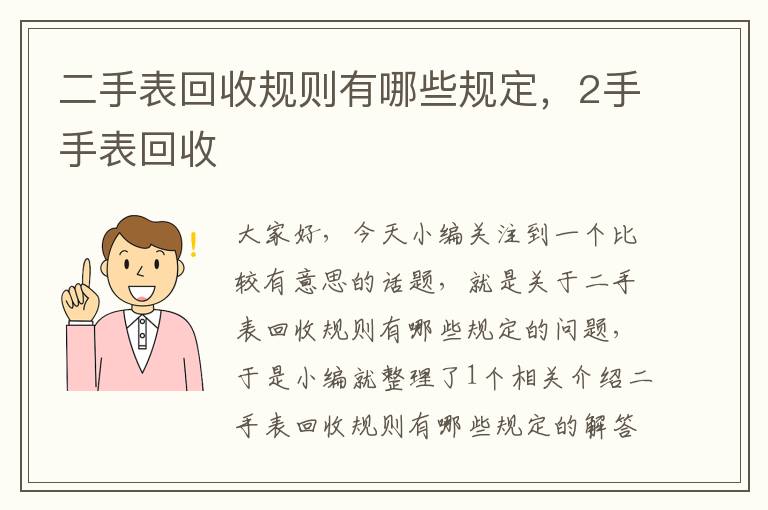 二手表回收规则有哪些规定，2手手表回收