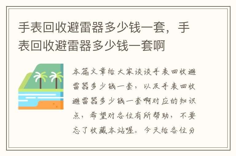 手表回收避雷器多少钱一套，手表回收避雷器多少钱一套啊