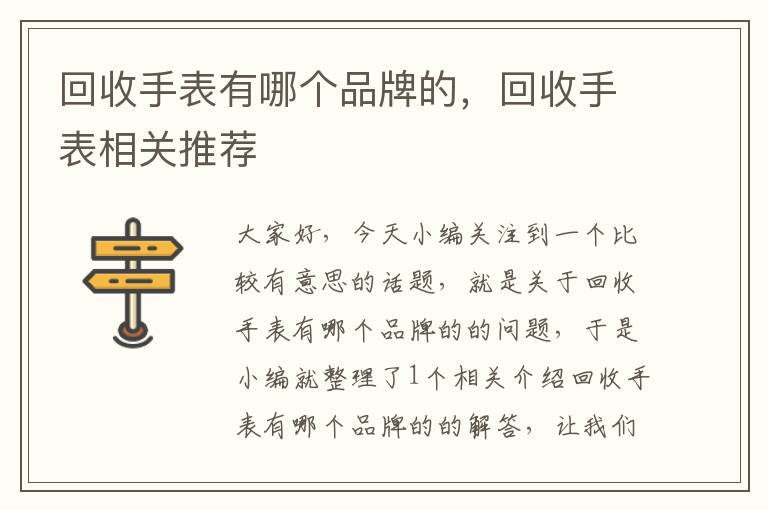 回收手表有哪个品牌的，回收手表相关推荐