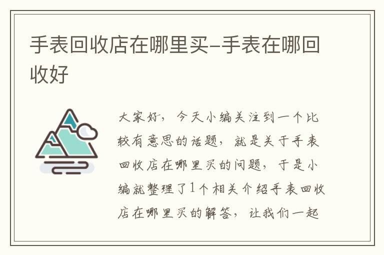 手表回收店在哪里买-手表在哪回收好