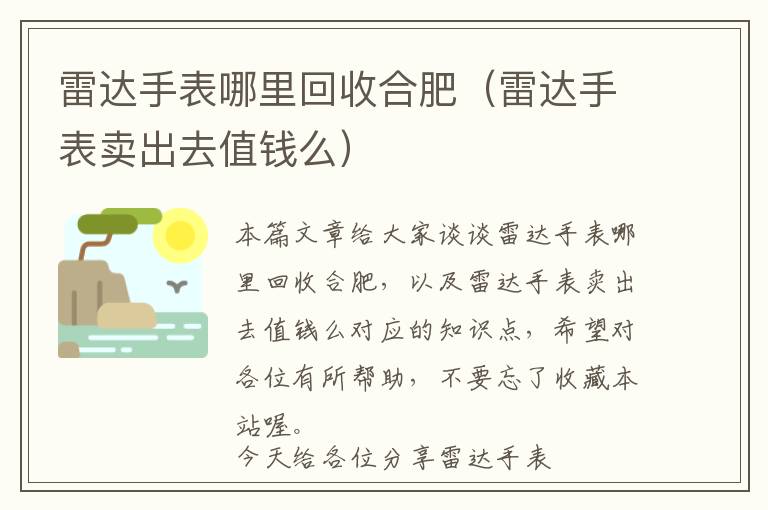 雷达手表哪里回收合肥（雷达手表卖出去值钱么）