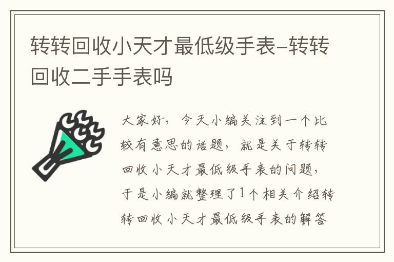 转转回收小天才最低级手表-转转回收二手手表吗