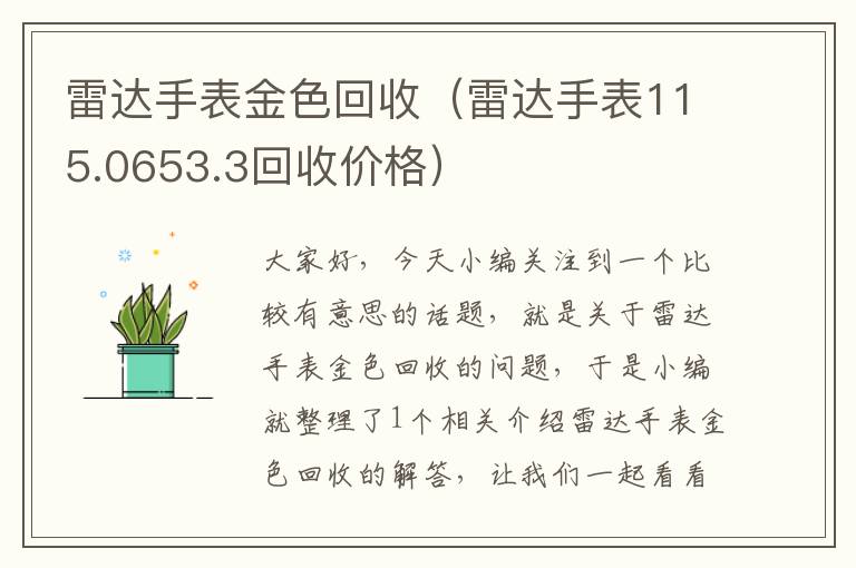 雷达手表金色回收（雷达手表115.0653.3回收价格）