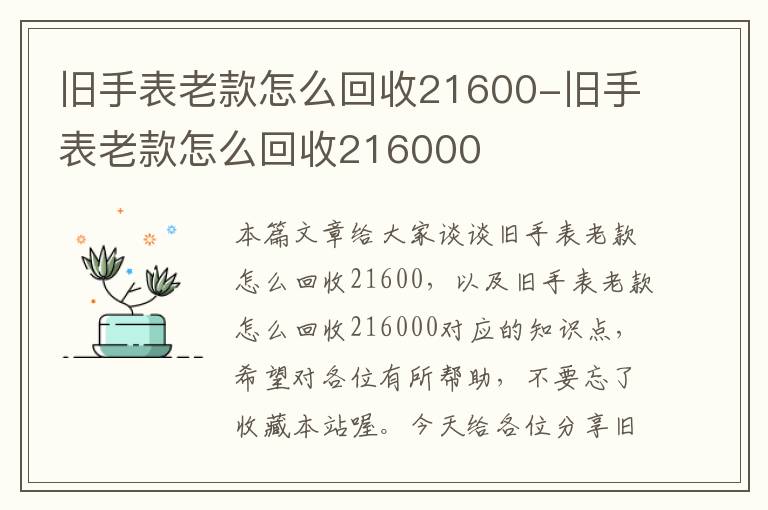 旧手表老款怎么回收21600-旧手表老款怎么回收216000