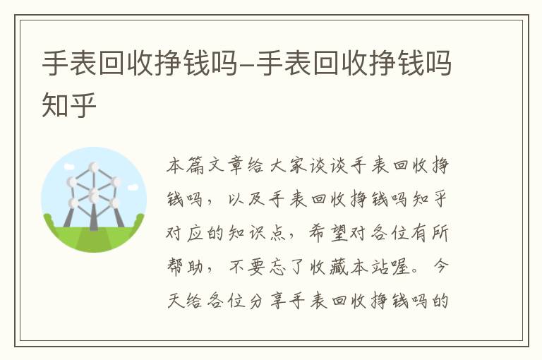 手表回收挣钱吗-手表回收挣钱吗知乎