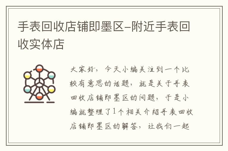 手表回收店铺即墨区-附近手表回收实体店