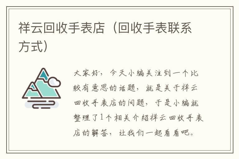 祥云回收手表店（回收手表联系方式）