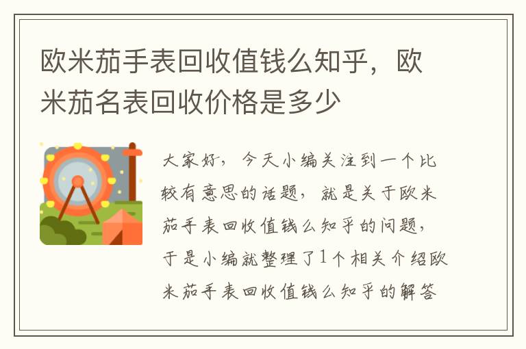 欧米茄手表回收值钱么知乎，欧米茄名表回收价格是多少