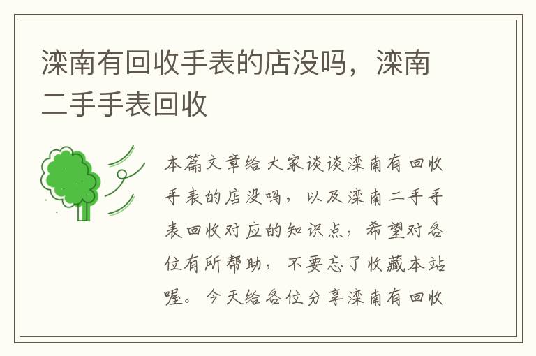 滦南有回收手表的店没吗，滦南二手手表回收